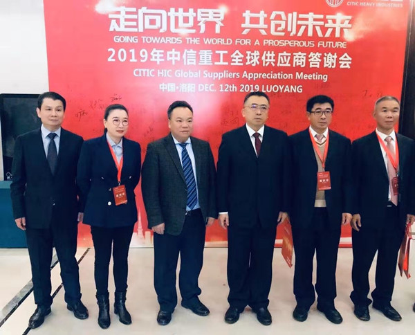 芜湖锦华机械时搏体育-中国一站式服务平台董事长程华应邀出席-“走向世界，共创未来”—2019中信重工全球供应商答谢会